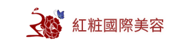紅粧國(guó)際美容-化妝保養(yǎng)品研發(fā)製造
