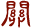 關(guān)