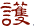 護(hù)