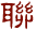 聯(lián)